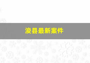 浚县最新案件