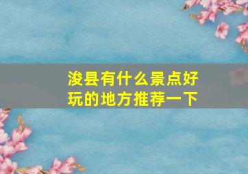 浚县有什么景点好玩的地方推荐一下