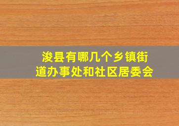 浚县有哪几个乡镇街道办事处和社区居委会