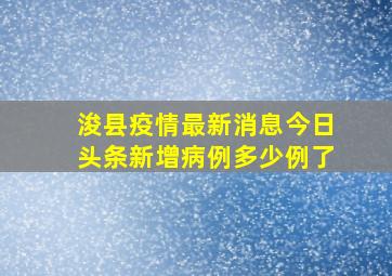 浚县疫情最新消息今日头条新增病例多少例了