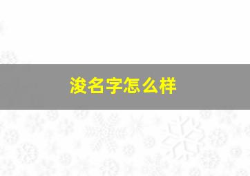 浚名字怎么样