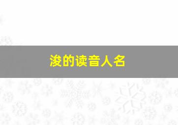 浚的读音人名