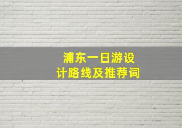 浦东一日游设计路线及推荐词