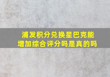 浦发积分兑换星巴克能增加综合评分吗是真的吗