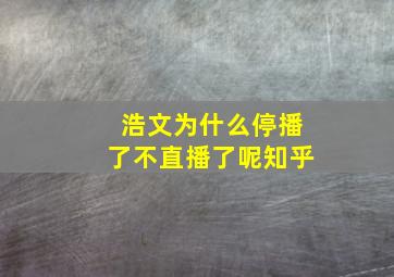 浩文为什么停播了不直播了呢知乎