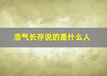 浩气长存说的是什么人