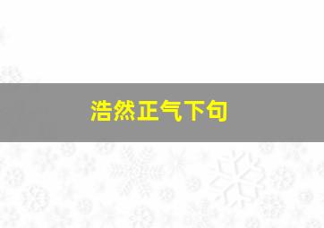 浩然正气下句