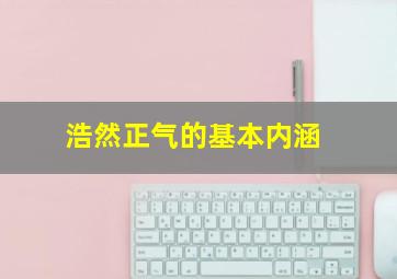 浩然正气的基本内涵