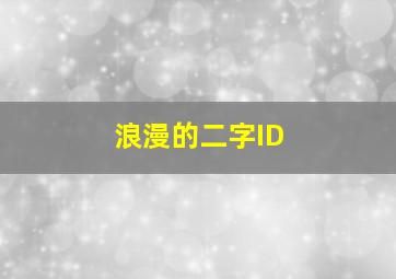 浪漫的二字ID