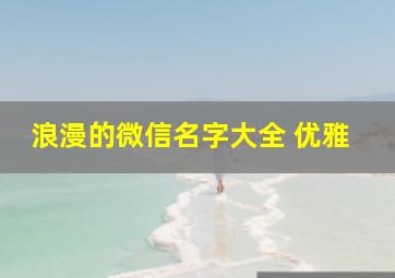 浪漫的微信名字大全 优雅