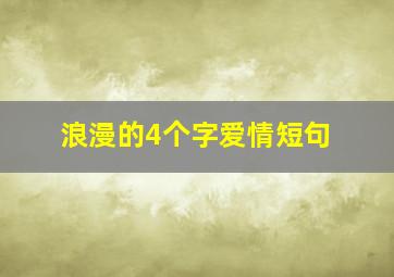 浪漫的4个字爱情短句