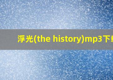 浮光(the history)mp3下载