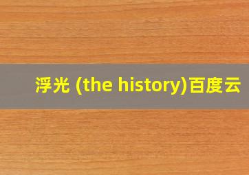 浮光 (the history)百度云