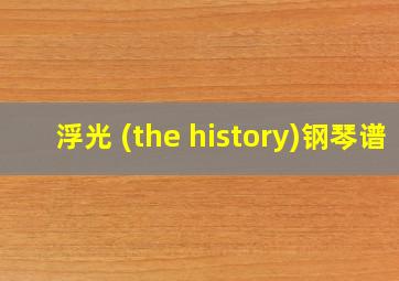 浮光 (the history)钢琴谱