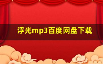 浮光mp3百度网盘下载