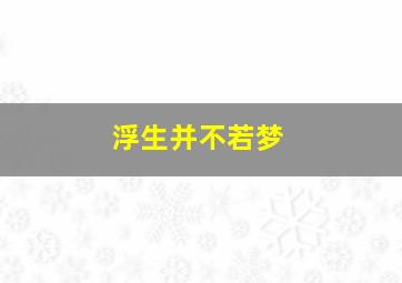 浮生并不若梦