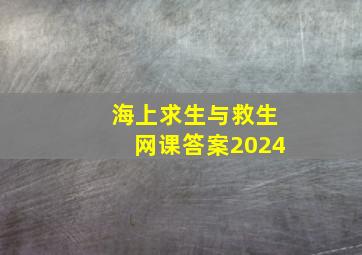 海上求生与救生网课答案2024