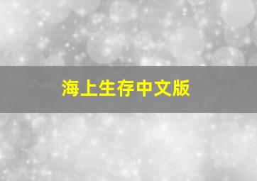 海上生存中文版