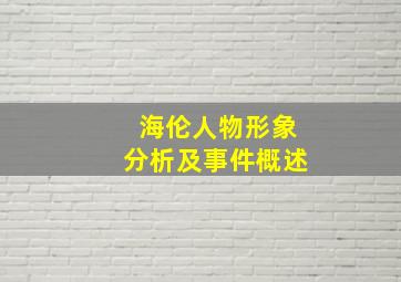 海伦人物形象分析及事件概述