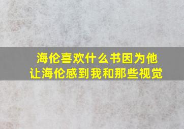 海伦喜欢什么书因为他让海伦感到我和那些视觉