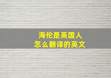 海伦是英国人怎么翻译的英文