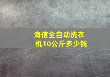 海信全自动洗衣机10公斤多少钱