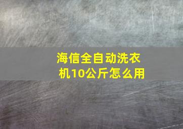 海信全自动洗衣机10公斤怎么用