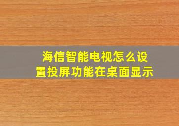 海信智能电视怎么设置投屏功能在桌面显示