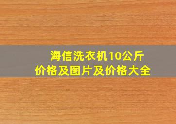 海信洗衣机10公斤价格及图片及价格大全