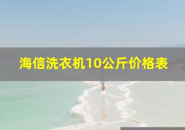 海信洗衣机10公斤价格表