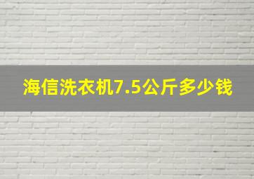 海信洗衣机7.5公斤多少钱