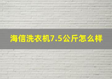 海信洗衣机7.5公斤怎么样