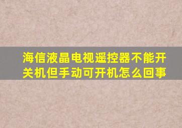 海信液晶电视遥控器不能开关机但手动可开机怎么回事