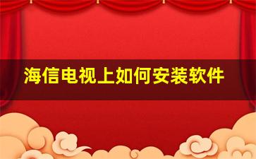 海信电视上如何安装软件