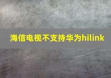 海信电视不支持华为hilink