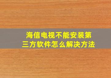 海信电视不能安装第三方软件怎么解决方法