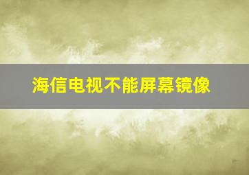 海信电视不能屏幕镜像