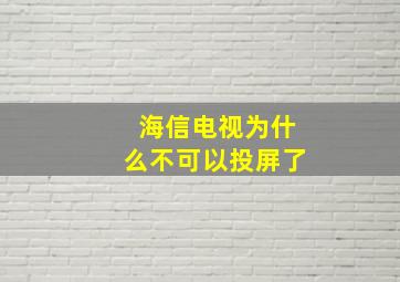 海信电视为什么不可以投屏了