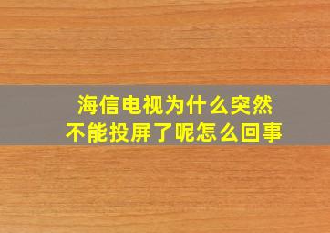 海信电视为什么突然不能投屏了呢怎么回事