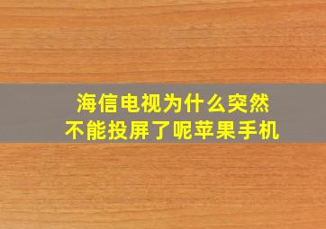 海信电视为什么突然不能投屏了呢苹果手机