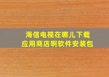 海信电视在哪儿下载应用商店啊软件安装包