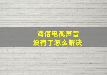 海信电视声音没有了怎么解决