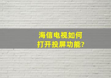 海信电视如何打开投屏功能?