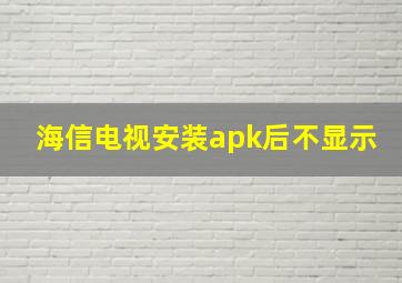 海信电视安装apk后不显示