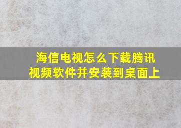 海信电视怎么下载腾讯视频软件并安装到桌面上