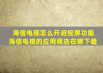 海信电视怎么开启投屏功能海信电视的应用商店在哪下载