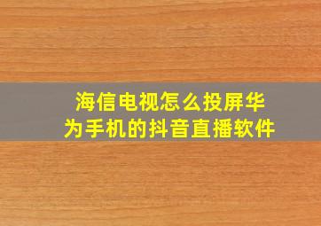 海信电视怎么投屏华为手机的抖音直播软件