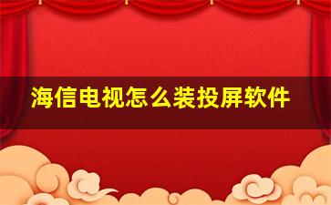 海信电视怎么装投屏软件