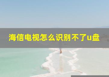 海信电视怎么识别不了u盘