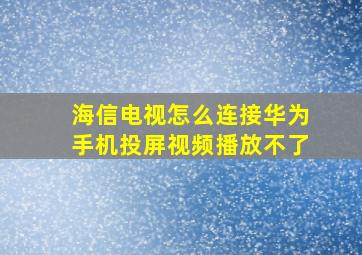 海信电视怎么连接华为手机投屏视频播放不了